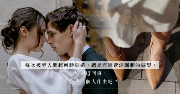 「幾時輪到你派利是？」作為女人大慨最怕這兩種處境：他一直不求婚，我一直沒答案