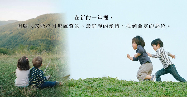 世上有種比初戀更心甜的關係，叫「青梅竹馬」！你有遇過一位寵你的童伴嗎？