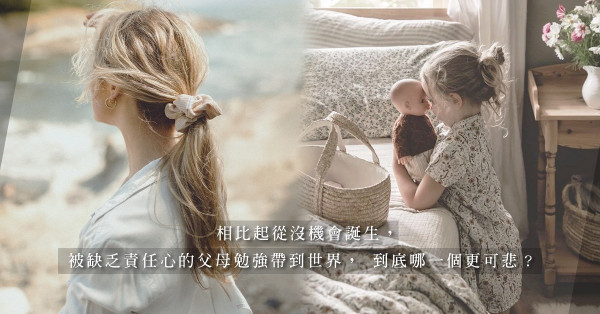 「父母奉子成婚，被意外誕下來的你，過得怎樣？」孩子們的心聲，是最教人心疼的倫常課