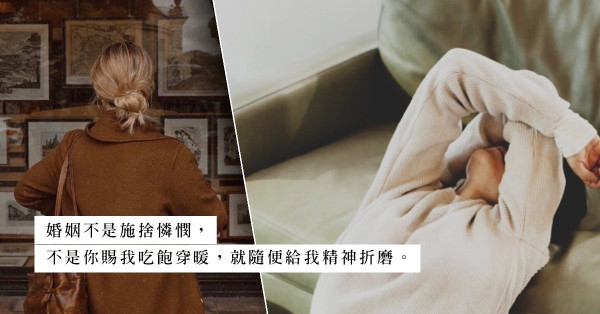 「委屈了大半生，餘下的歲月我寧可一個人過」：老年離婚的勇氣，把自由和尊嚴還給自己