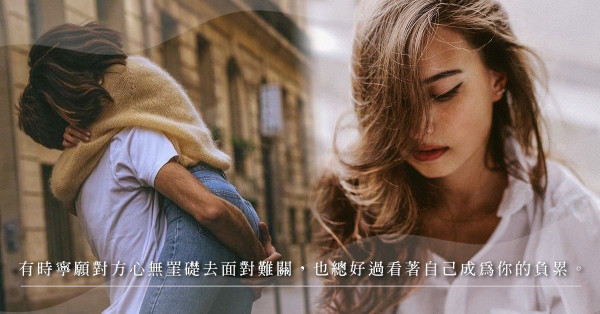 愛情可以抵禦世上所有困難？有時放手也可以是一種祝福