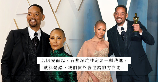 人生如戲：那一掌，或會擊碎自己的名聲，但Will Smith還是選擇了守護被嘲諷的妻子；如果是你怎取捨？
