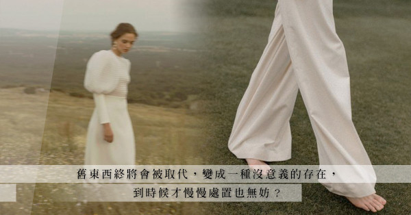 關於愛情「遺物」：他藏著前度的東西、甚或當作現任的禮物！是環保？是不捨？我只是替身嗎？