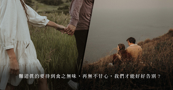 「復合，是重修舊好，還是再次確認彼此並不適合？」多一次機會，無非讓你甘心離去