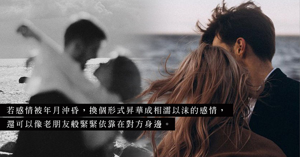「為甚麼戀愛總是不順遂？因為你們之間欠缺了友情」既是戀人，也是知己，愛情才能穩定長久？