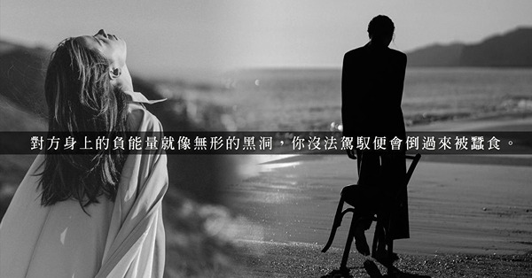 關於伴侶的情緒勒索：不忍痛離開，只會被負能量扯進永無止盡的宇宙黑洞