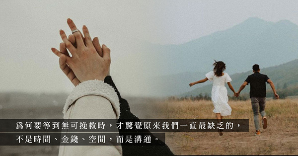「不想結婚、不想生育、不想與公婆同住……」許多愛情都敗在一廂情願！最後迎來一句：「為何你不早點說？」