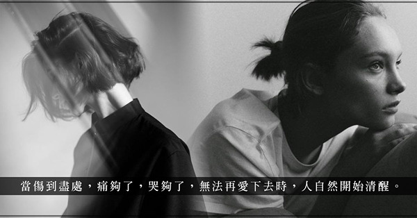 「踩雷不是意外，只是我們一直當局者迷」無法聽進去的勸告，最終劃成一道道愛的傷痕
