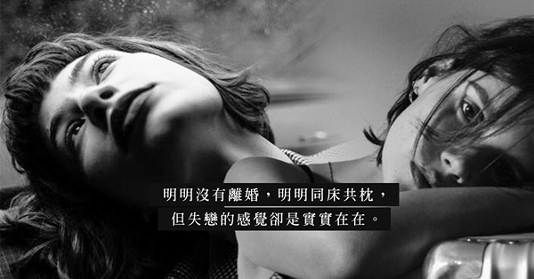 《婚內失戀》：擁有婚姻，等於擁有愛情？睡在你旁邊的既是親人，也是最陌生的人