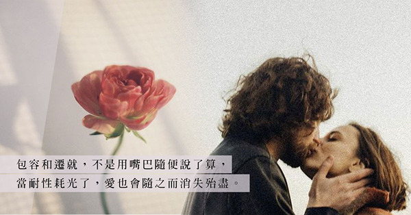 相愛容易相處難：婚姻可以用感性作開端，卻要以理性去經營