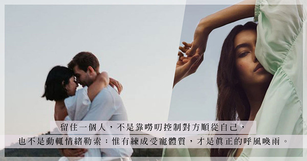 寵妻魔人不是必然的！練成受寵體質，才是馴服男人的必殺技