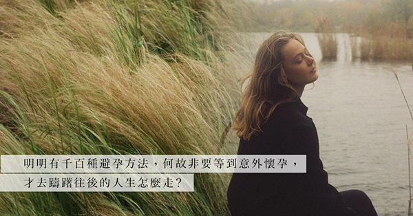 從意外懷孕到成為未婚媽媽，你有後悔過嗎？愛的重擔，從來不止你一個人在承受