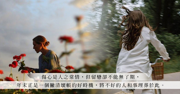 放不低的人與事，就將他們埋葬在2022年！愛與恨，說到底就要學懂放下，新一年請繼續選擇善良
