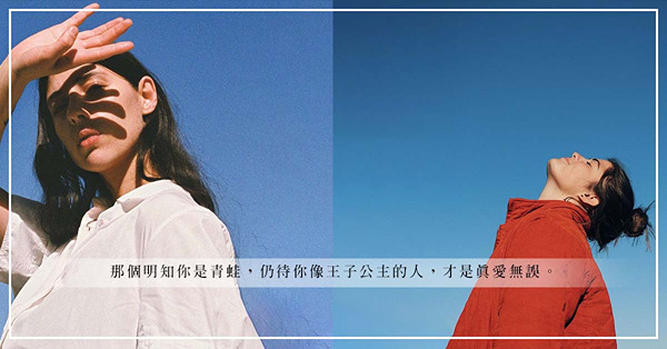 明明是自己喜歡的人，為何當對方表白就會變得厭惡？蛙化現象：愛與不愛，或許就在某個