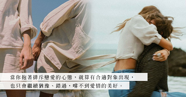 「愛情曾令你失望，但摒棄愛情人生也不一定順遂」：沉迷扭曲的關係，只會徒添你的寂寞