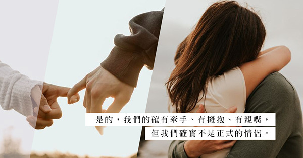 「PRE拍拖」時代降臨？做盡戀人間會做的事情，卻未獲得情侶的名份？