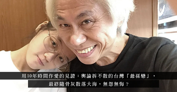 用10年時間作愛的見證：輿論拆不散的台灣「爺孫戀」，最終隨骨灰散落大海，無怨無悔？