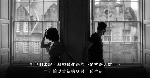 「缺少了愛的夫妻關係，就形同室友」：許多婚姻都是各自修行，只差誰有勇氣提出離婚