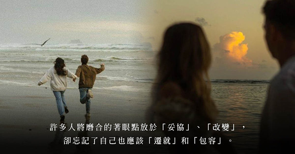 「說愛我，為何不肯為我改掉你的壞習慣？」要求對方改變，怎麼就不能包容他的缺點？