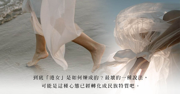 「港女是如何煉成的？」女兒對兩性關係天生觸覺敏銳，是好是壞？