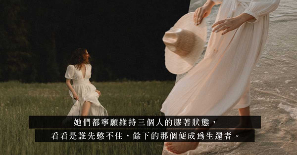 「祝妳遇上更好的人，然後把渣男讓給我」愛到委曲求存的三角戀，最後只會輸得一敗塗地