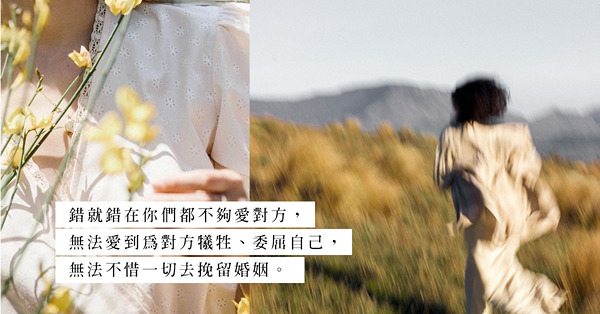 「當生孩子和買樓只能二揀一，選擇離婚會不會更好？」社畜悲歌，人生只剩妥協或放手？