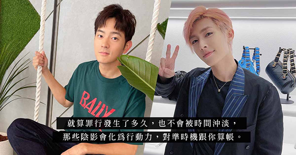 台灣#MeToo浪潮：「壞人們作過的惡，都要逐一清算！」終有一日，你也要為自己做過的事付出代價