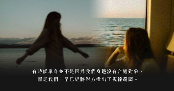「把擇偶條件訂得太高，難怪一直單身」愛情是捨與得的藝術，當你願意放下，得到的或許更多