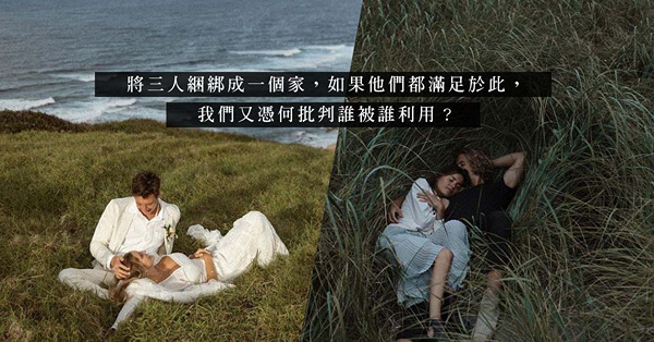 「維持一段長久關係的關鍵，是各取所需」說穿了，許多婚姻都是靠責任和感情去支撐