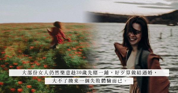 「如果你沒有結婚的心理準備，不要來追我」多少人的愛情，就敗在太著急