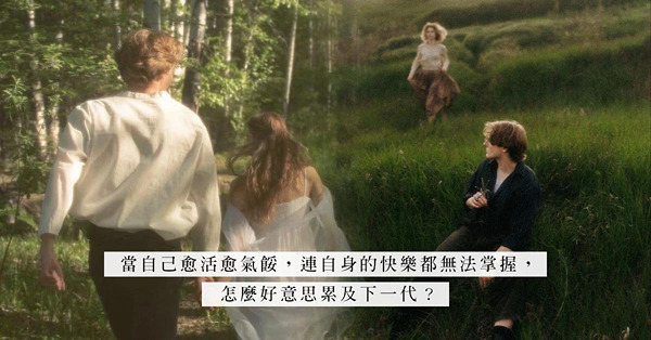 「我們不打算有下一代。」現實的夢魘，比幅射更加可怕？生育與否，最重要是及早得到共識