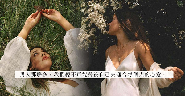 努力打扮卻取悅不到男友？當個實而不華的平凡人，也許更討人歡心