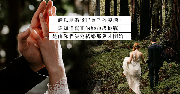 求婚成功但未結已分？籌辦婚禮的過程，擊潰了多少根基不穩的關係！決定結婚那一刻才是挑戰開始
