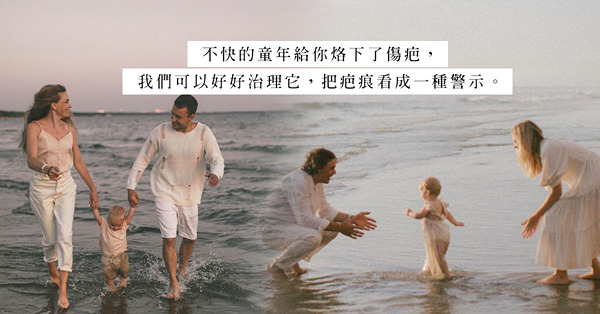 原生家庭令你對愛情留下陰影？把傷患當成反面教材，或是任由被二次傷害，是個人的抉擇