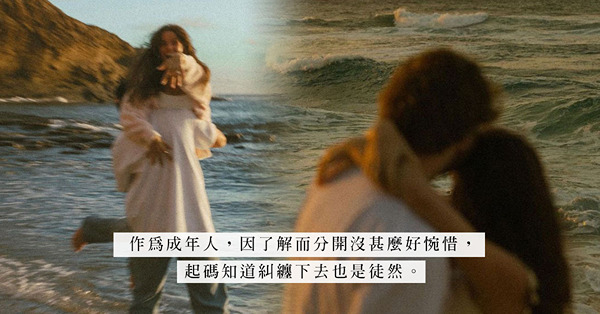 「因誤會而結合，因了解而分開」老掉牙的分手理由，潛台詞其實是「我受夠了」