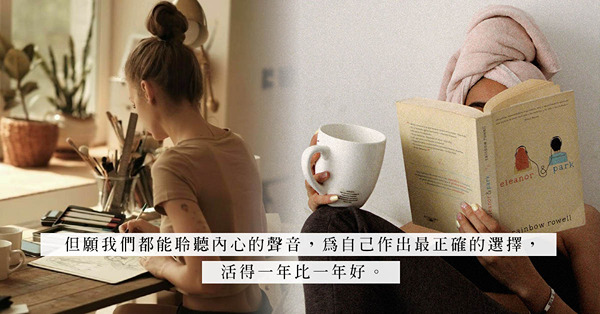 新一年給自己的課題：跟自己和解！每個人每件事都不會完美，學習原諒，從經驗裏成長