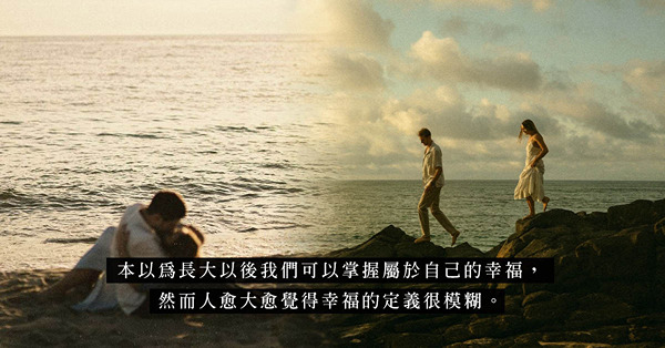 幸福不只限於物質上！當填補不了愛情的空隙，再不捨都要放手
