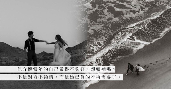 關於愛情的遺憾：「曾經以為會戀一輩子的人，終究離開了」，與其被遺憾蠶食，不如學習與它共存