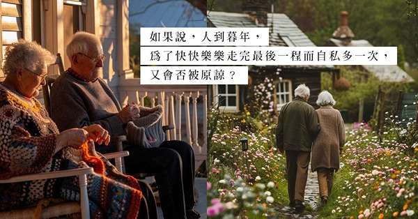 全城熱話何伯事件！鰥夫的心態：好不容易遇上新伴侶，卻遭子女大力反對！人到暮年，該爭取最後的幸福嗎？