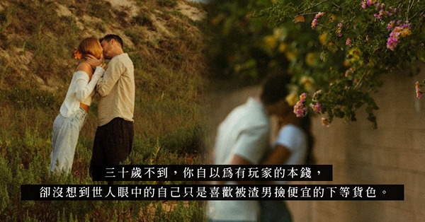 浪女之亂：她以搶人男友為樂，一手爛牌依然沾沾自喜？換來卻只有病毒般的污名！