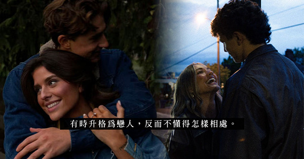 那些年最常犯的錯：分不清愛情和友情的界線！從密友升格為戀人，最後能無痛收場嗎？