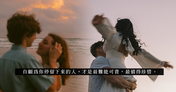 結婚是愛情的終點站？拍拖廿年履行不婚主義，關係比婚姻來得更牢固！