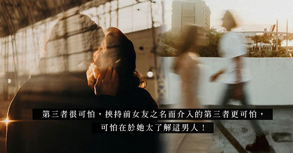 以前度之名介入的第三者最可怕？了解他的弱點、捉住他的軟肋，就能直擊心臟！