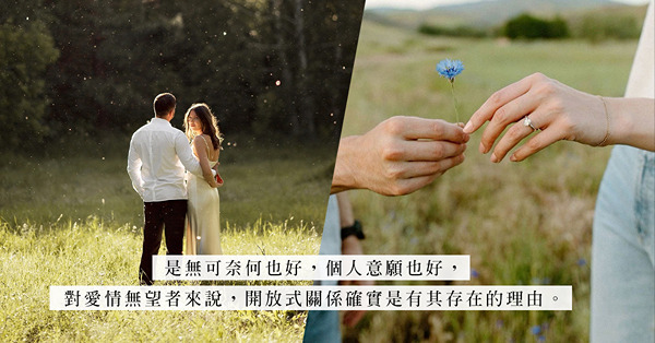 放棄婚姻模式是止損的方法？世人眼中離經叛道的「開放式關係」，竟是無望者的逃生口