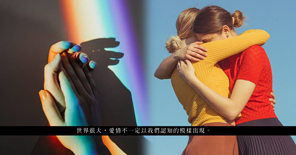祝你不必勇敢！性小眾不求關注，只想平凡過活，感受社會的善意