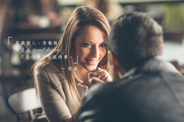 我去開Speed Dating（上）