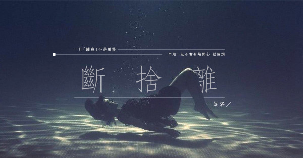 「未ready一齊」是藉口還是事實？明知不開心，還要繼續？