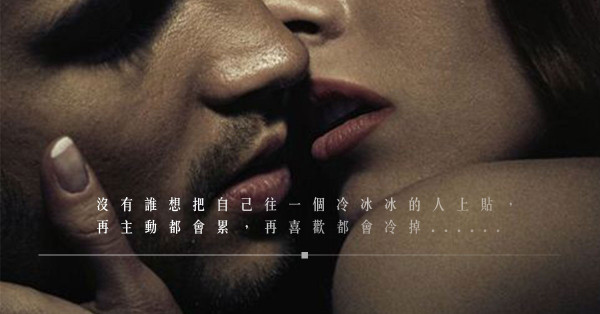 他總是很被動……是慢熱？還是裝作若無其事？