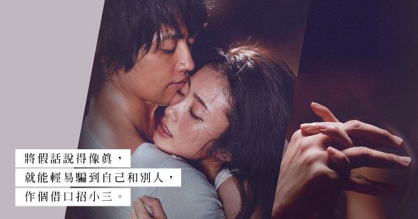 他真的有那麼愛你？男人哄小三，不外乎幾個理由……
