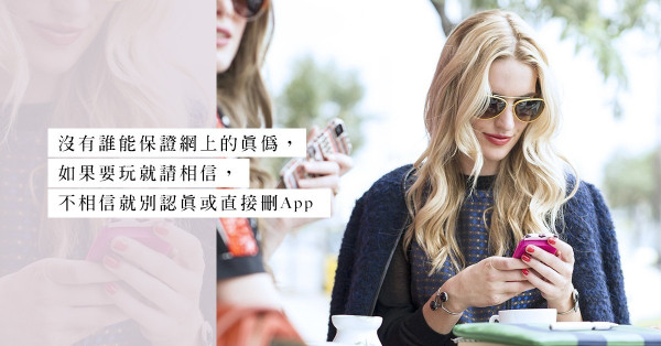 交友App情人：又要玩，又要唔信？